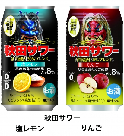 秋田県限定発売している、秋田県ご当地チューハイ「秋田サワー」