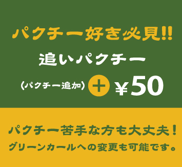 【フレッシュネスバーガー】麻辣チキンバーガーパクチー追加