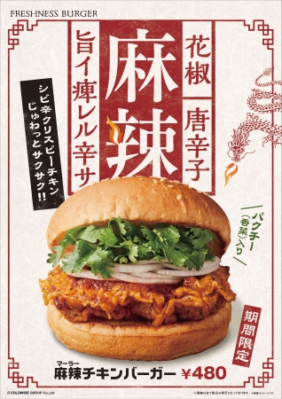 【フレッシュネスバーガー】麻辣チキンバーガーポスター