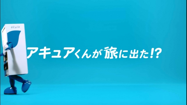 アキュアくん旅に出る