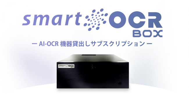 スマートOCR-BOX