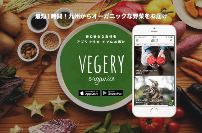 VEGERYアプリ