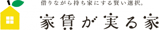 譲渡型賃貸住宅「家賃が実る家」