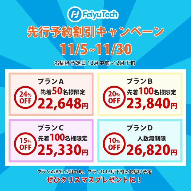 最大24％オフとなる先行予約割引キャンペーンを開催