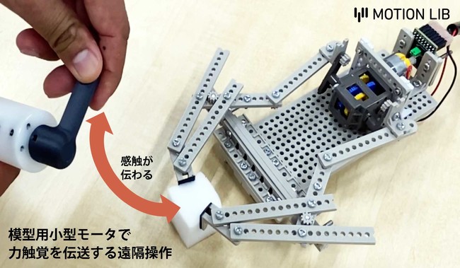 模型用小型モータで力触覚を伝送する遠隔操作