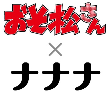 ©赤塚不二夫／おそ松さん製作委員会