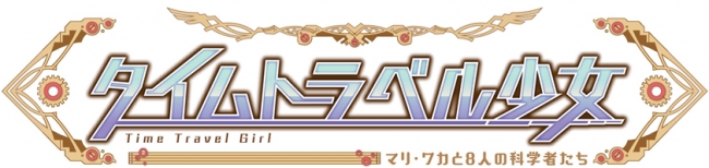 「タイムトラベル少女～マリ・ワカと8人の科学者たち～」タイトルロゴ