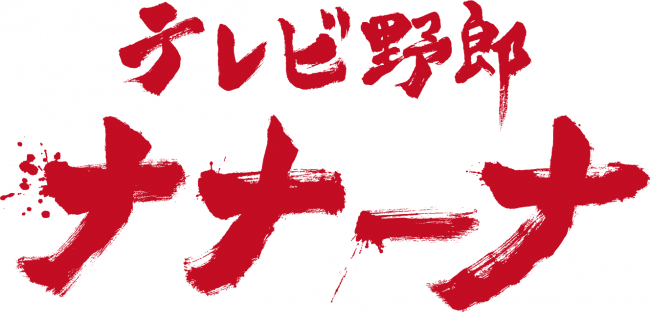 ©studio crocodile・テレビ東京／「テレビ野郎ナナーナ」製作委員会