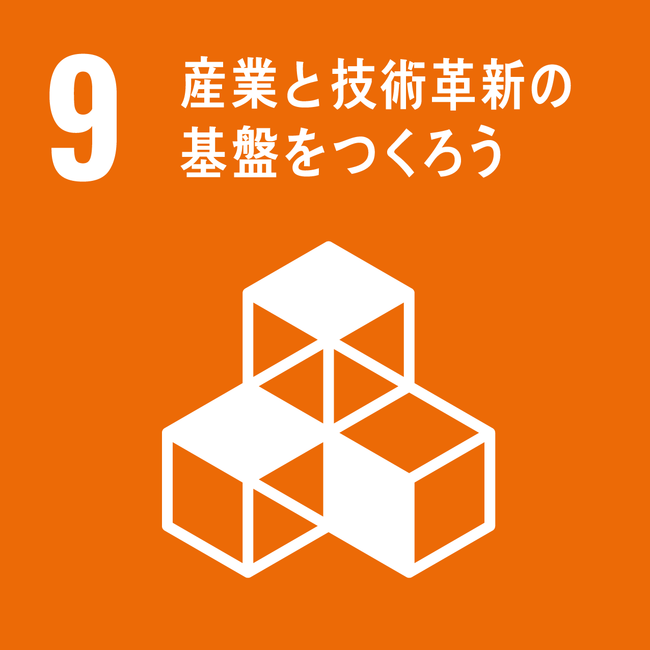 9.産業と施術革新の基盤をつくろう