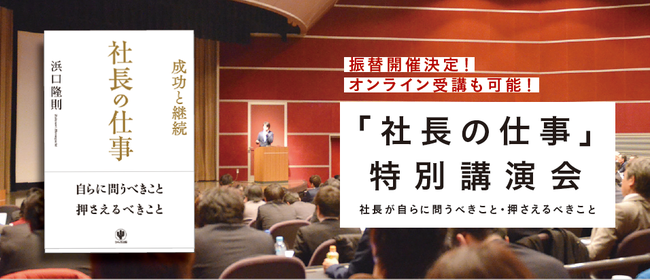 「社長の仕事」特別講演会