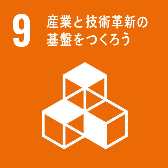 9.産業と技術革新の基盤をつくろう