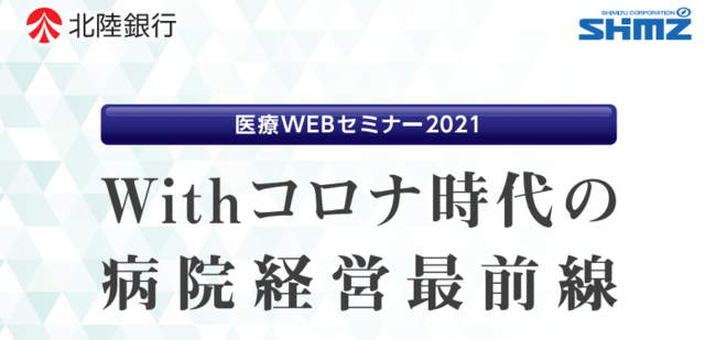 医療WEBセミナー2021