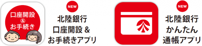 口座開設＆お手続きアプリ、かんたん通帳アプリの２つが新登場