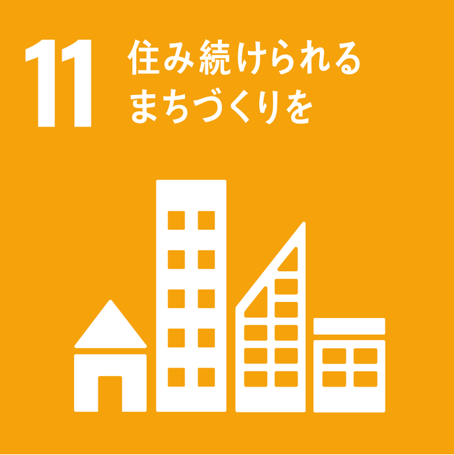 11.住み続けられるまちづくりを