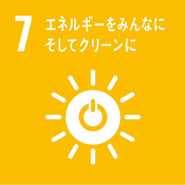 7.エネルギーをみんなにそしてクリーンに