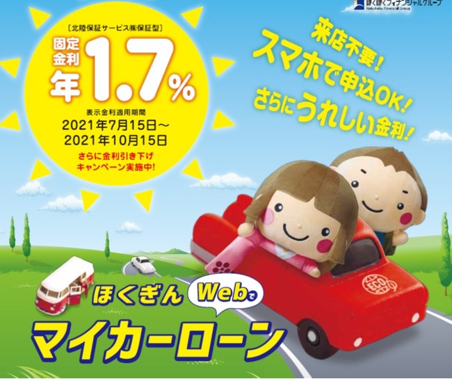 ほくぎんWebでマイカーローンキャンペーン