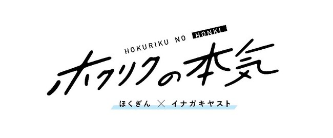 ホクリクの本気　ほくぎん×イナガキヤスト