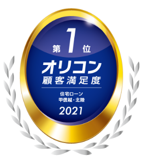 2021年オリコン顧客満足度(R)調査 住宅ローン 甲信越・北陸 第1位