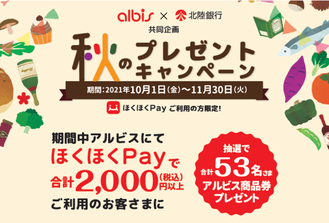 albis×北陸銀行　秋のプレゼントキャンペーン