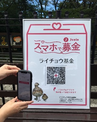 スマホで募金「ライチョウ基金」