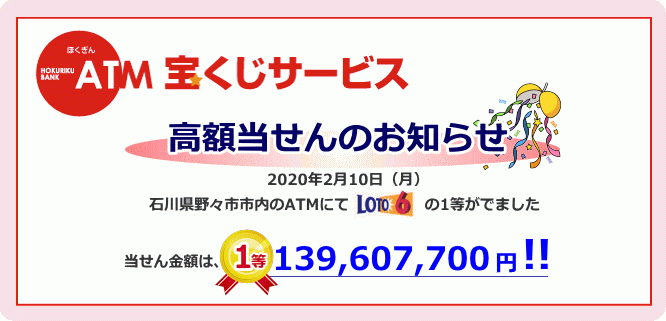 北陸銀行ATMで高額当せん