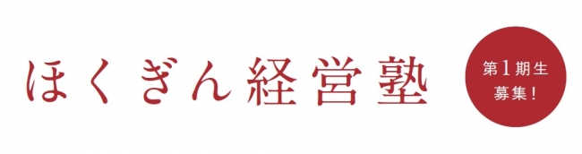 ほくぎん経営塾1期生募集　開講記念キャンペーンも