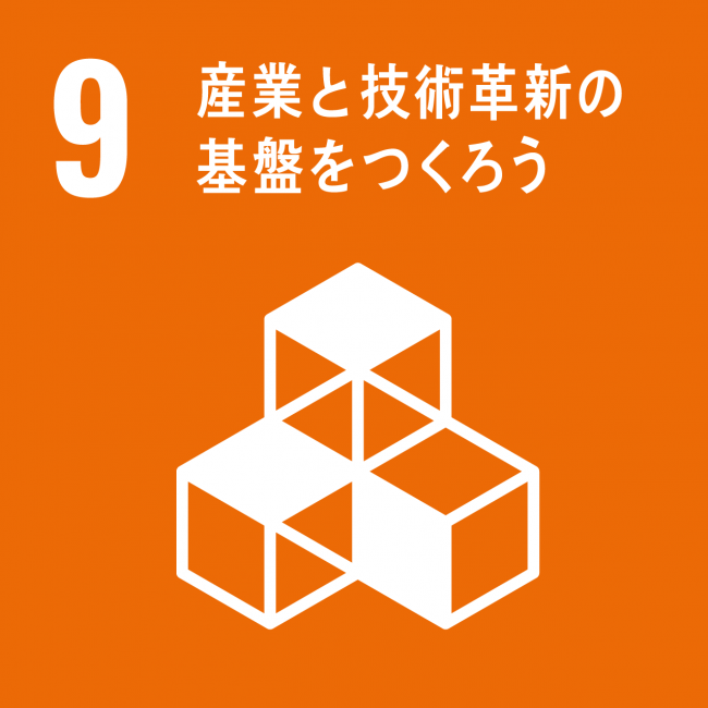 9_産業と技術革新の基盤をつくろう