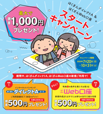 最大現金1,000円プレゼント「ほくぎんダイレクトA＆ほくぎんWeb口座スタートキャンペーン」