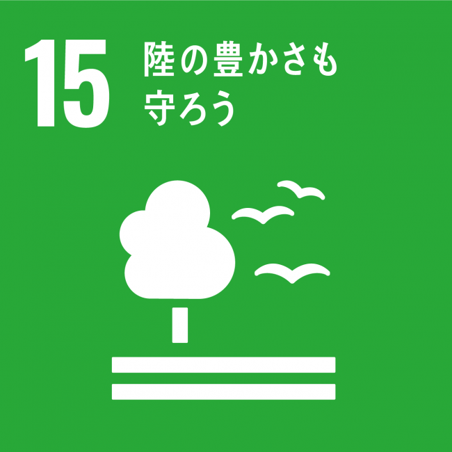 15_陸の豊かさも守ろう