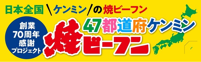 （ケンミン）47都道府ケンミンプロジェクト