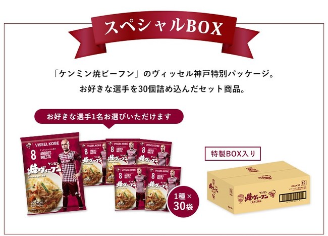 （ケンミン）ヴィッセル焼ヴィーフンスペシャルBOX（選択選手30個）