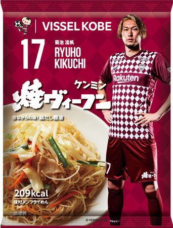 （ケンミン）ヴィッセル焼ビーフン_17菊池選手