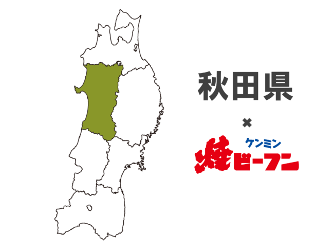 （ケンミン）秋田県×ケンミン焼ビーフン