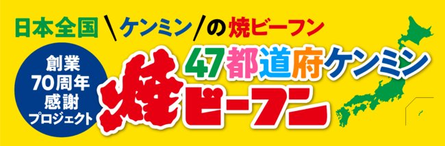 （ケンミン）47都道府ケンミン焼ビーフンプロジェクト