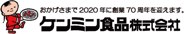 ケンミン食品はおかげさまで来年70周年を迎えます。