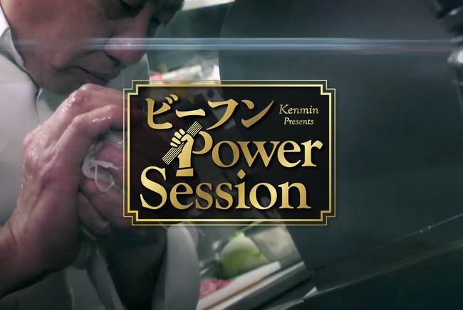 ビーフンPowerSessionトップイメージ