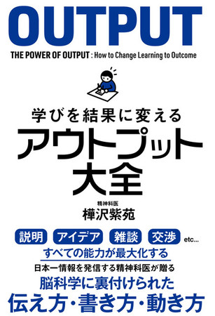 学びを結果に変える　アウトプット大全