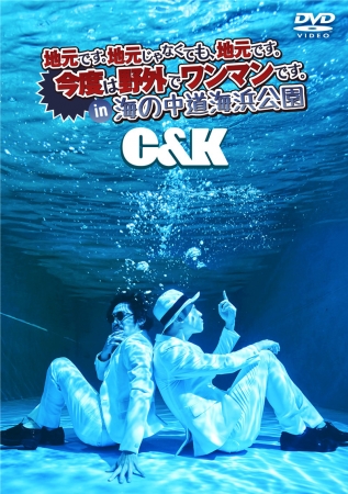 C&K『地元です。地元じゃなくても、地元です。今度は野外でワンマンです。in 海の中道海浜公園』（通常盤)