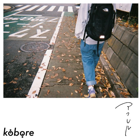 kobore『アフレル』