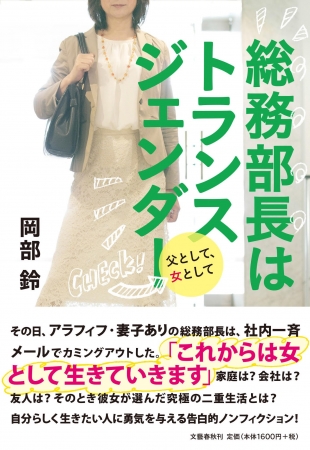   『総務部長はトランスジェンダー父として、女として』岡部鈴著 文藝春秋