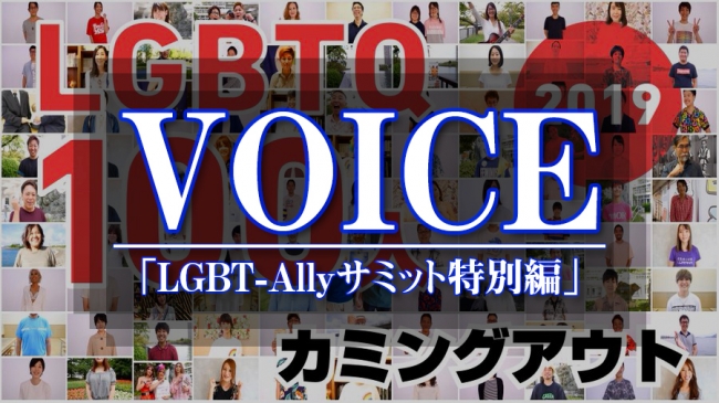 VOICE　「LGBT-Allyサミット特別編」