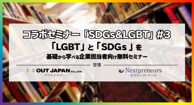 コラボセミナー「SDGs＆LGBT」