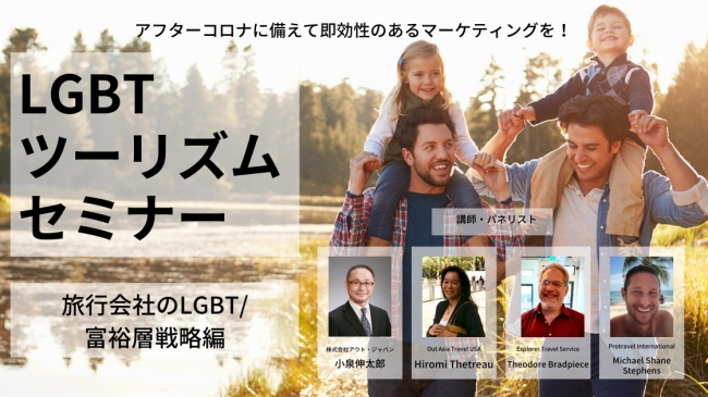 旅行会社のLGBT富裕層戦略編