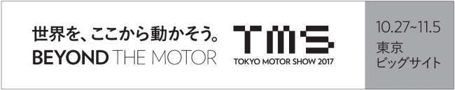 第45回東京モーターショー2017