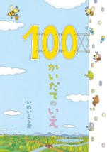 『１００かいだてのいえ』 作：いわい としお（偕成社）