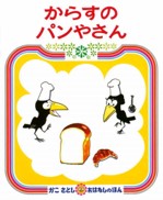 『からすのパンやさん』 作：かこ さとし（偕成社）