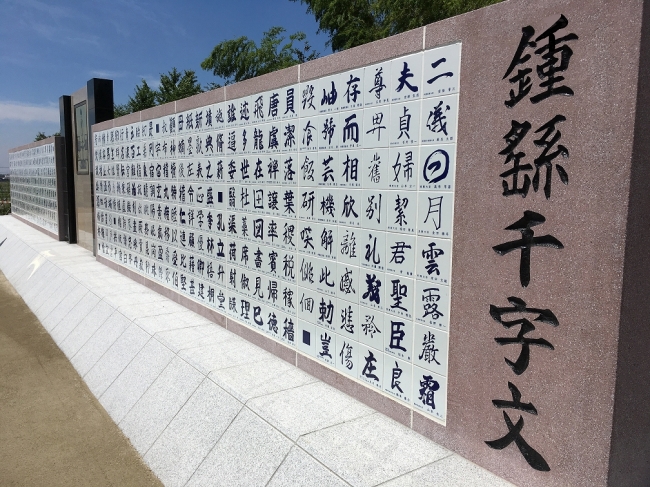 王仁博士顕彰公園　千字文碑