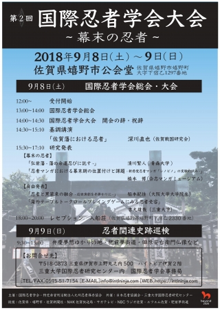 第2回国際忍者学会