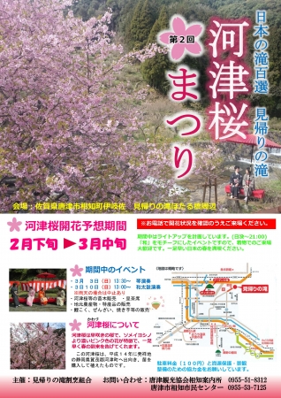 第２回　日本の滝百選　見帰りの滝　河津桜まつり