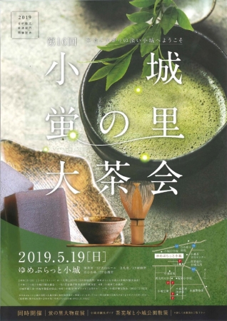 第16回『小城　蛍の里大茶会』～茶道にゆかりの深い小城へようこそ～